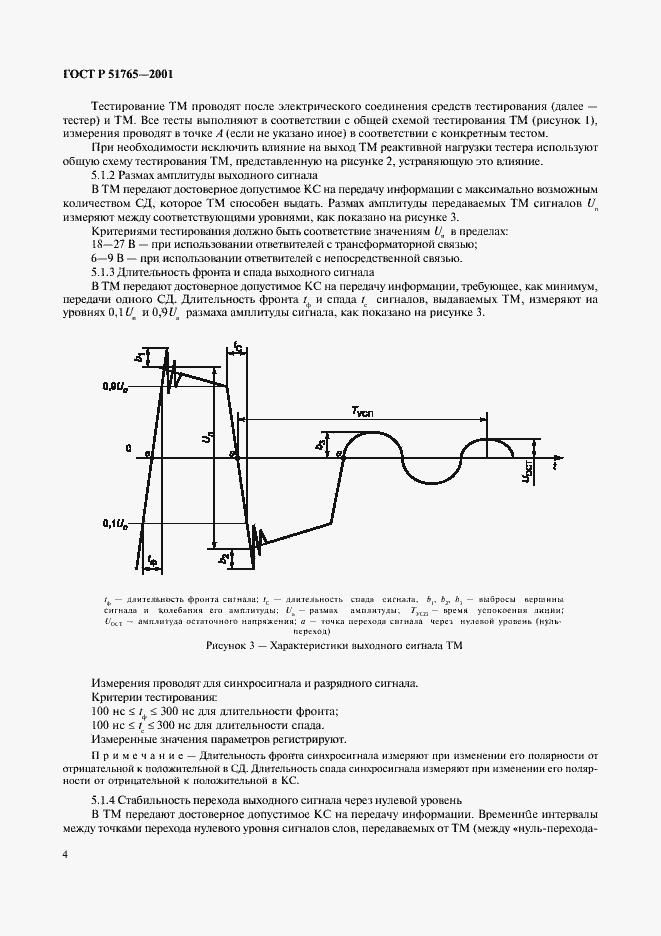 Страница 6 ГОСТ Р 51765-2001