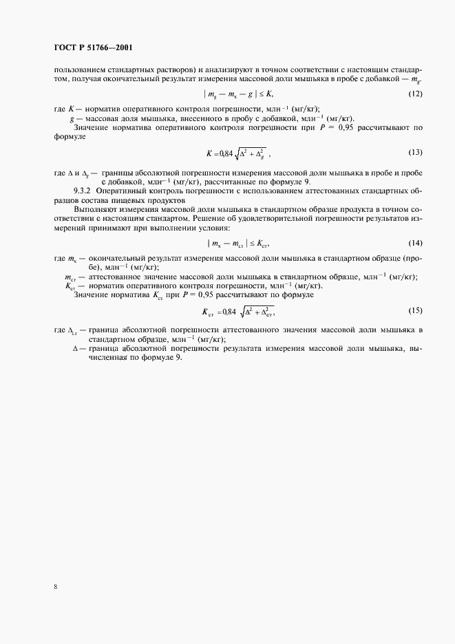 Страница 10 ГОСТ Р 51766-2001