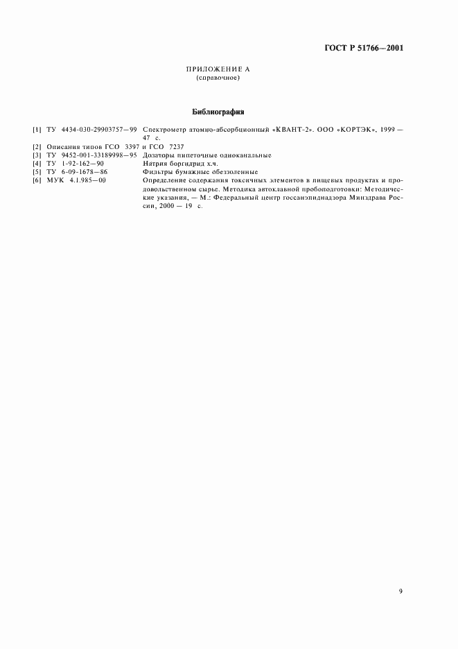 Страница 11 ГОСТ Р 51766-2001