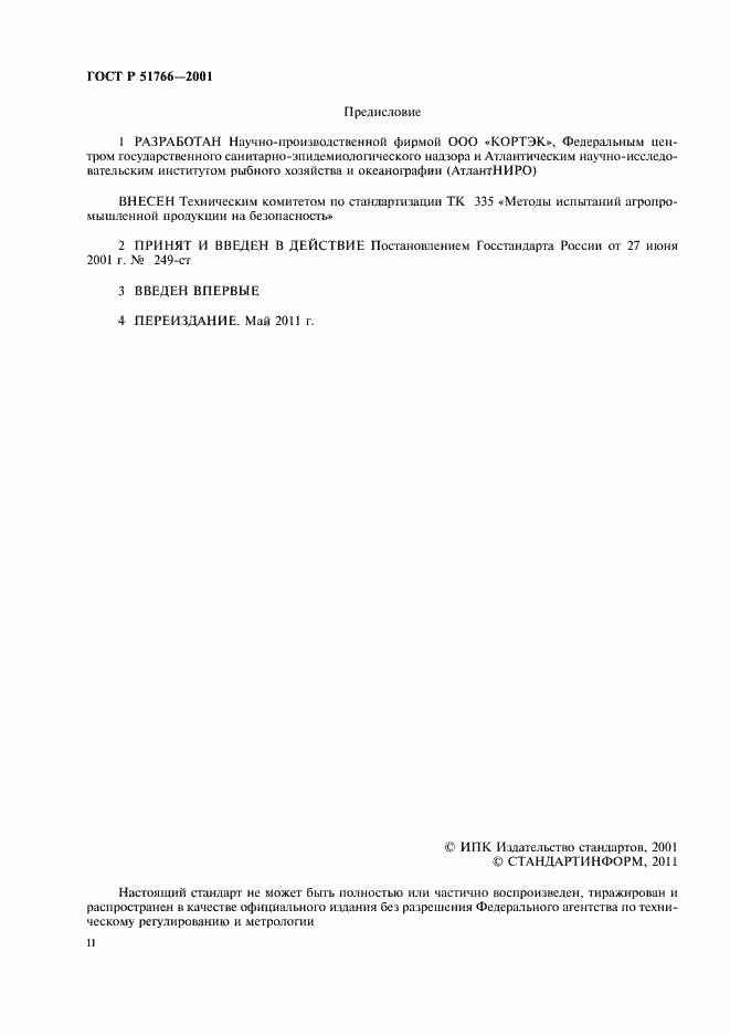 Страница 2 ГОСТ Р 51766-2001