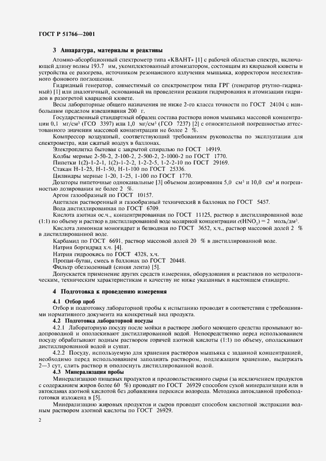 Страница 4 ГОСТ Р 51766-2001