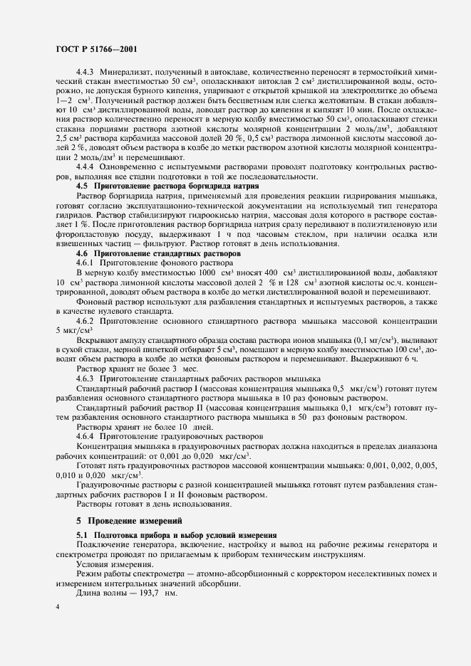 Страница 6 ГОСТ Р 51766-2001