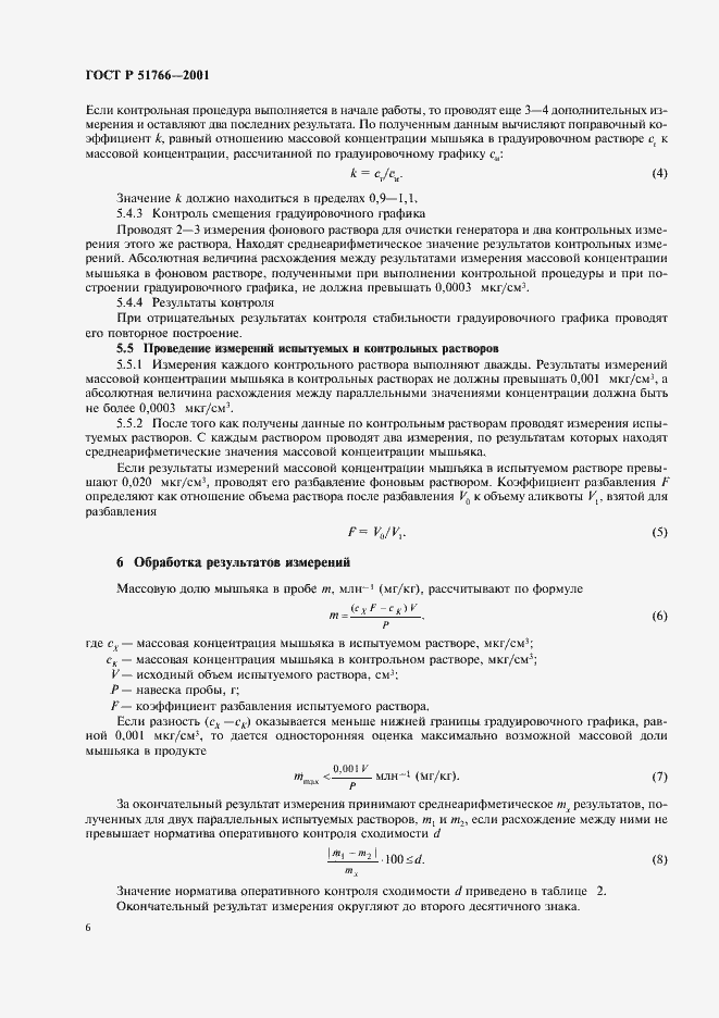 Страница 8 ГОСТ Р 51766-2001