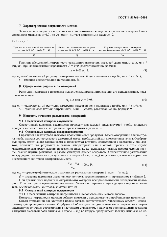 Страница 9 ГОСТ Р 51766-2001