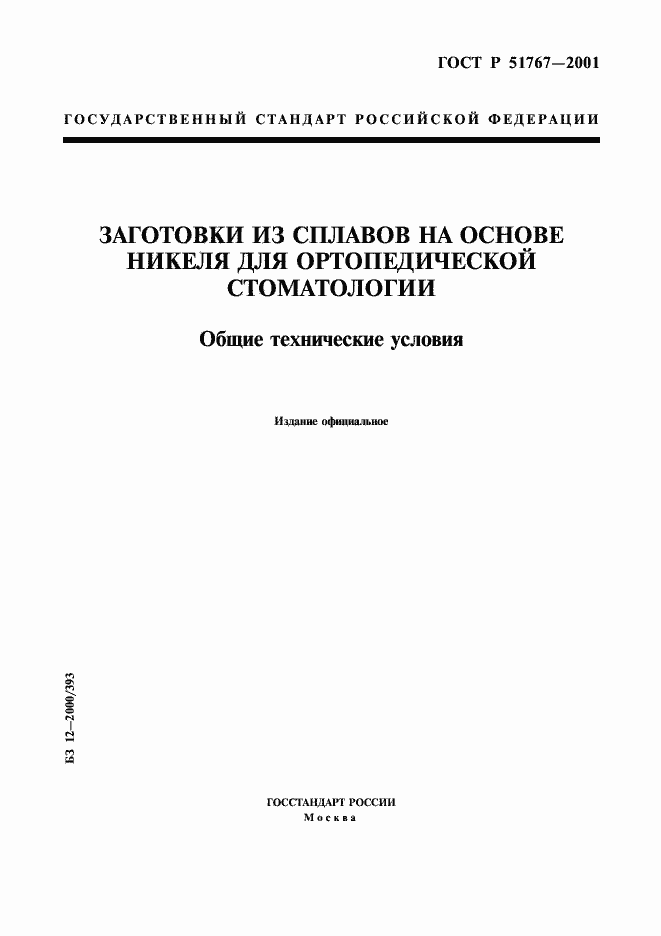 Страница 1 ГОСТ Р 51767-2001