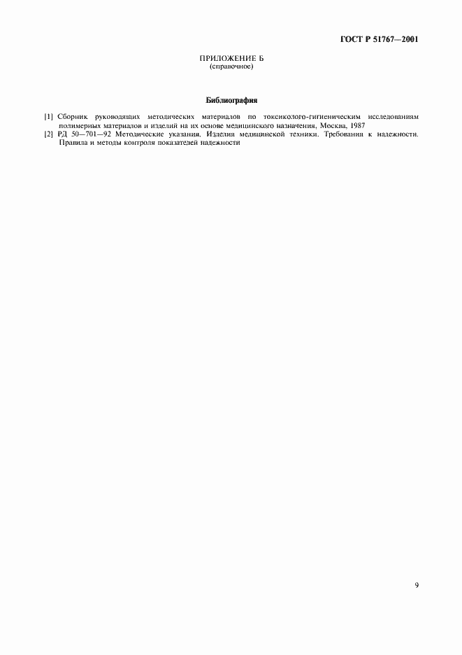 Страница 11 ГОСТ Р 51767-2001