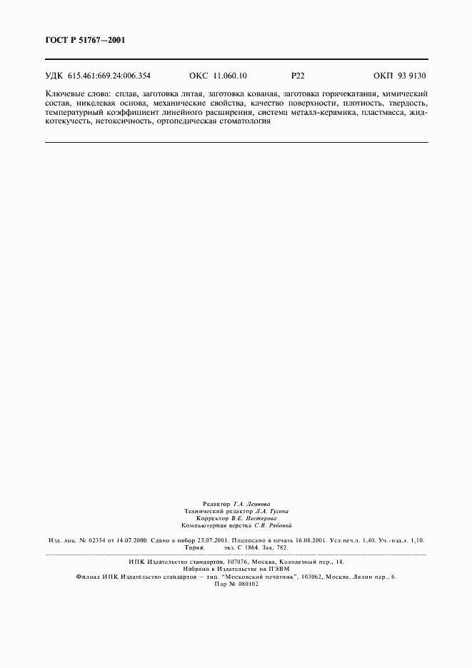 Страница 12 ГОСТ Р 51767-2001