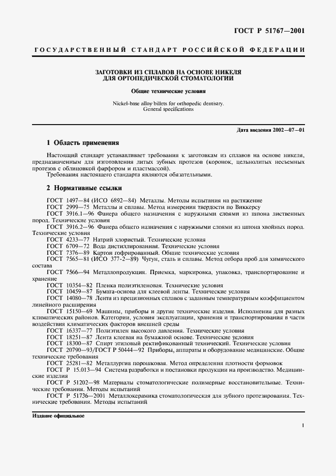 Страница 3 ГОСТ Р 51767-2001