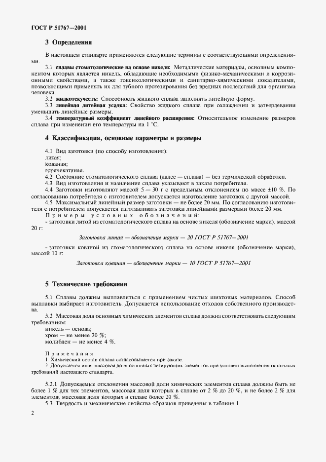 Страница 4 ГОСТ Р 51767-2001