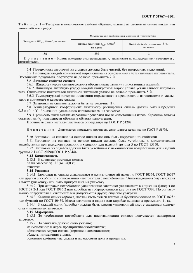 Страница 5 ГОСТ Р 51767-2001