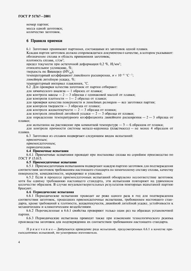 Страница 6 ГОСТ Р 51767-2001
