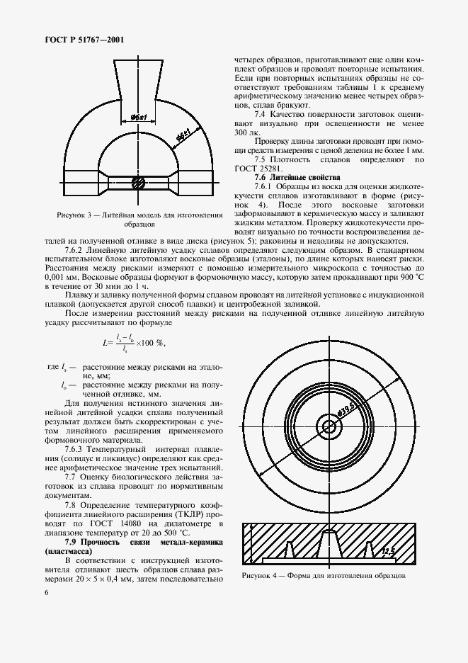 Страница 8 ГОСТ Р 51767-2001