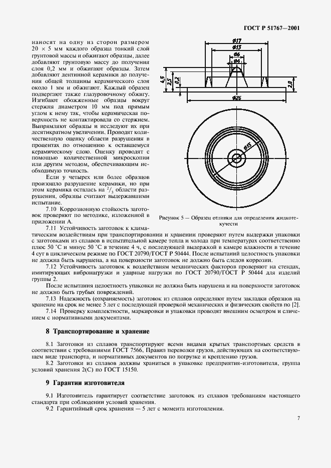 Страница 9 ГОСТ Р 51767-2001