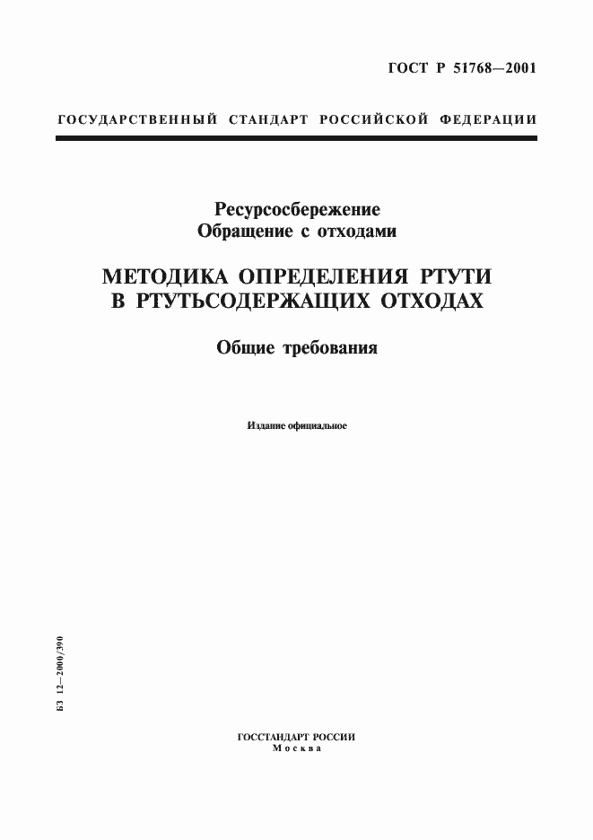 Страница 1 ГОСТ Р 51768-2001