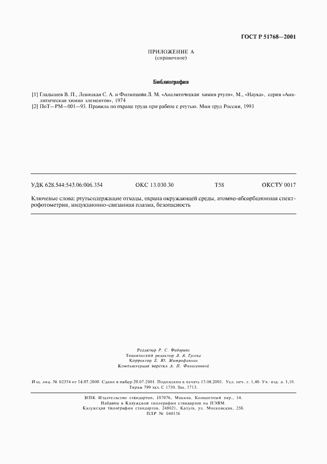 Страница 11 ГОСТ Р 51768-2001