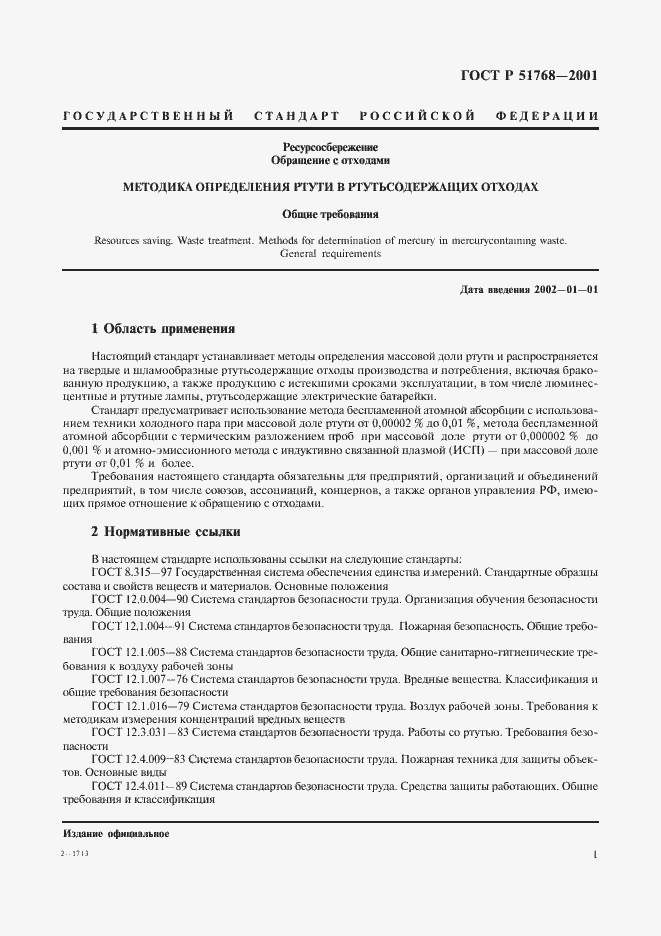 Страница 3 ГОСТ Р 51768-2001