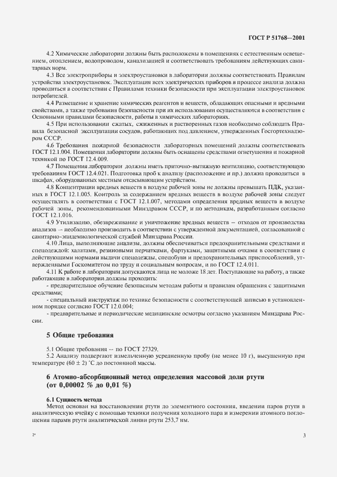 Страница 5 ГОСТ Р 51768-2001