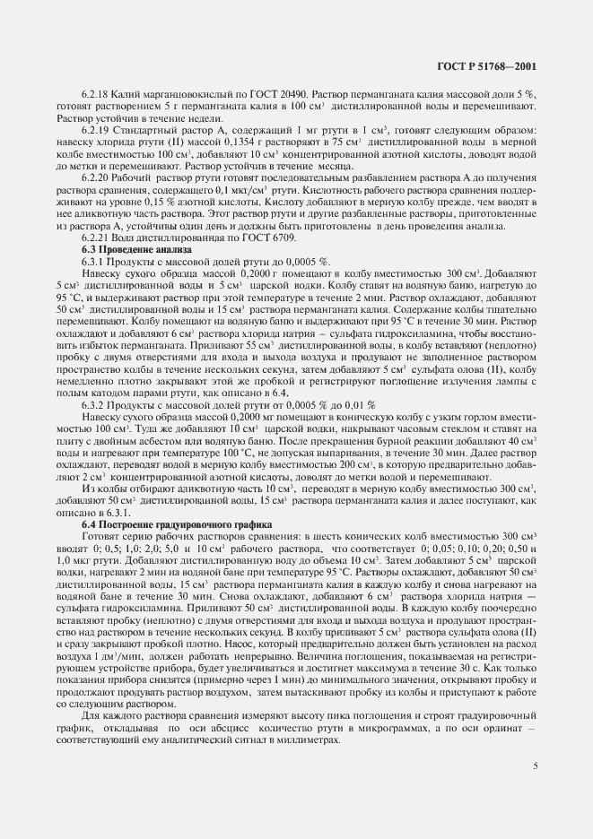 Страница 7 ГОСТ Р 51768-2001