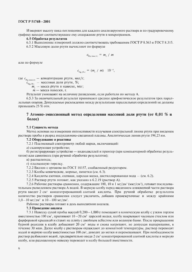 Страница 8 ГОСТ Р 51768-2001