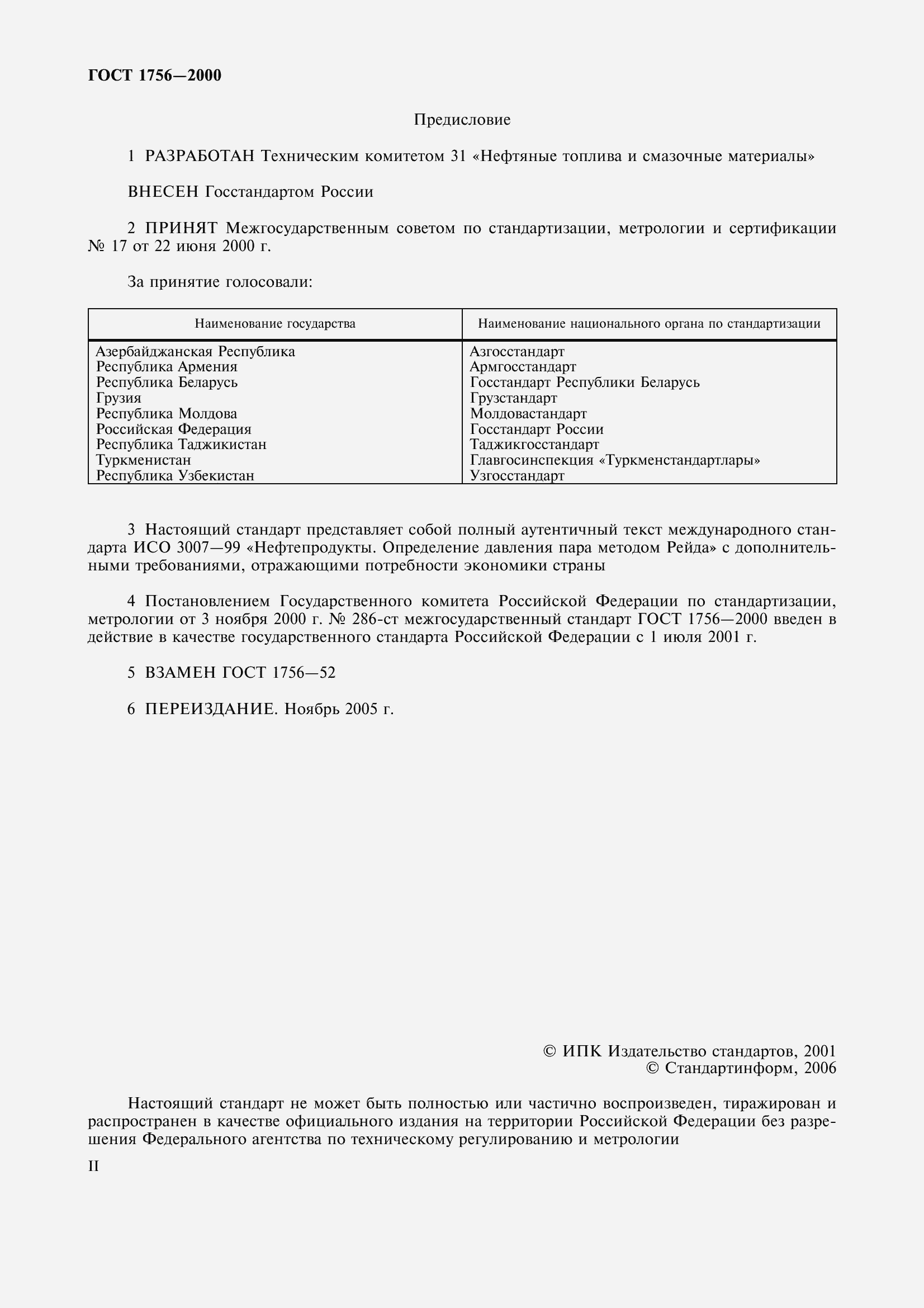 Страница 2 ГОСТ 1756-2000