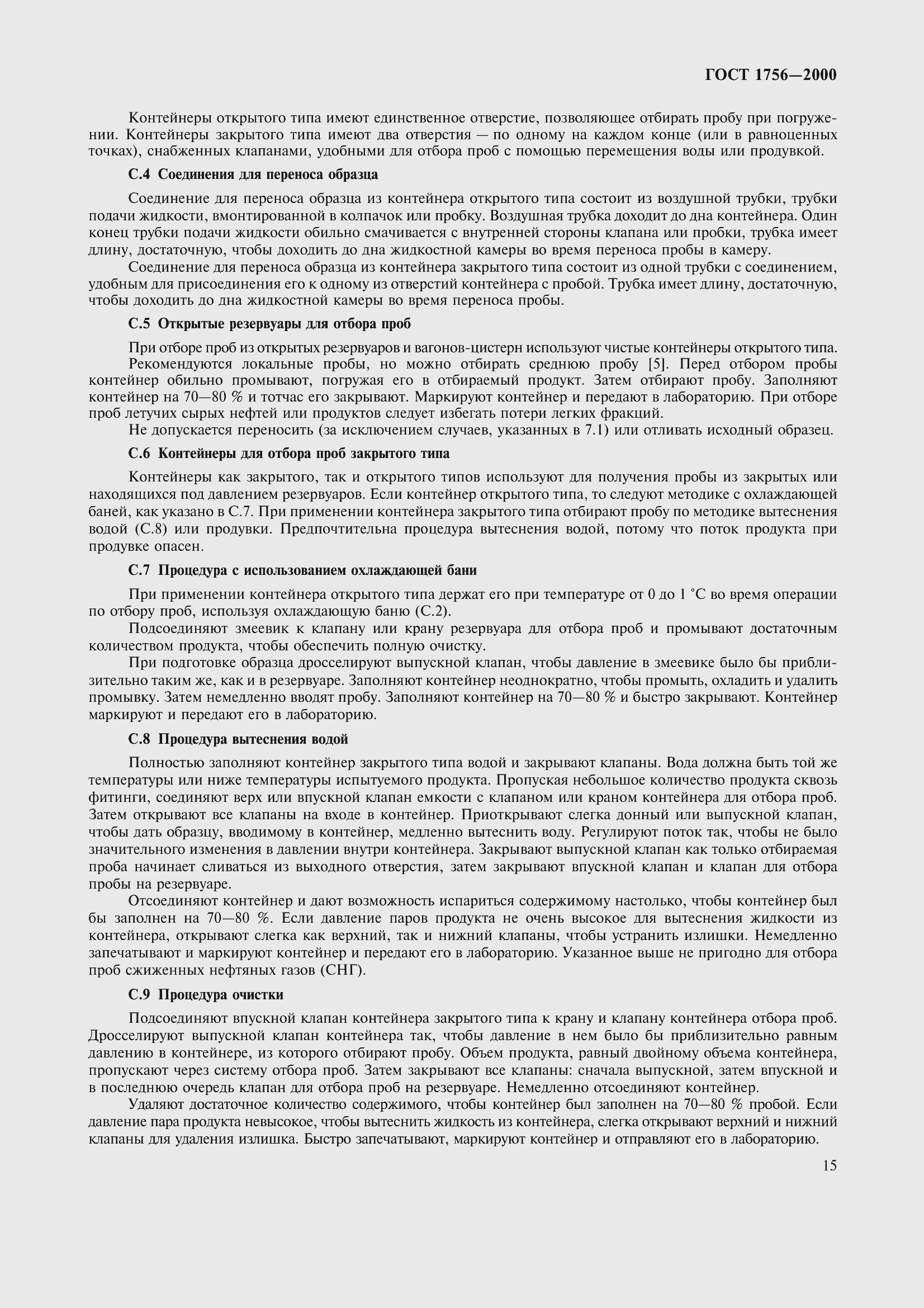 Страница 20 ГОСТ 1756-2000