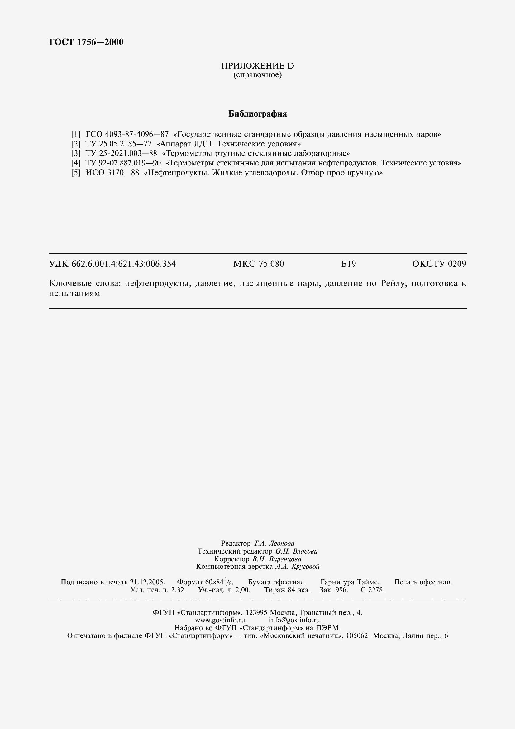 Страница 21 ГОСТ 1756-2000