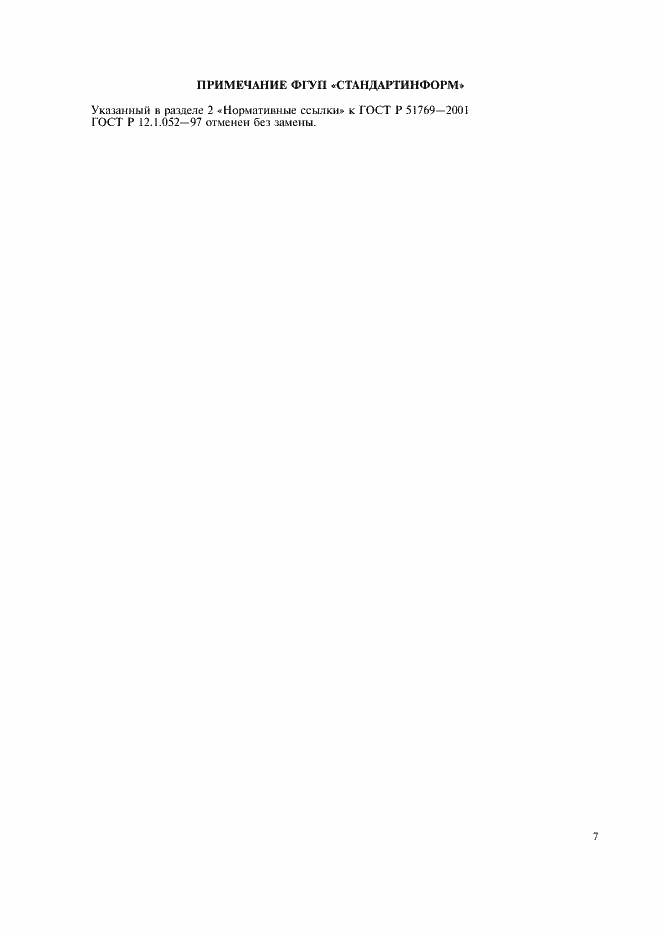 Страница 11 ГОСТ Р 51769-2001