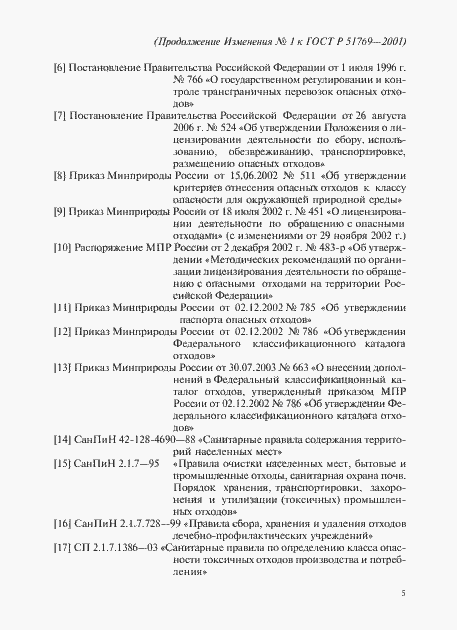 Страница 17 ГОСТ Р 51769-2001