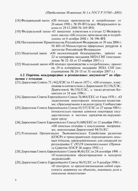 Страница 18 ГОСТ Р 51769-2001