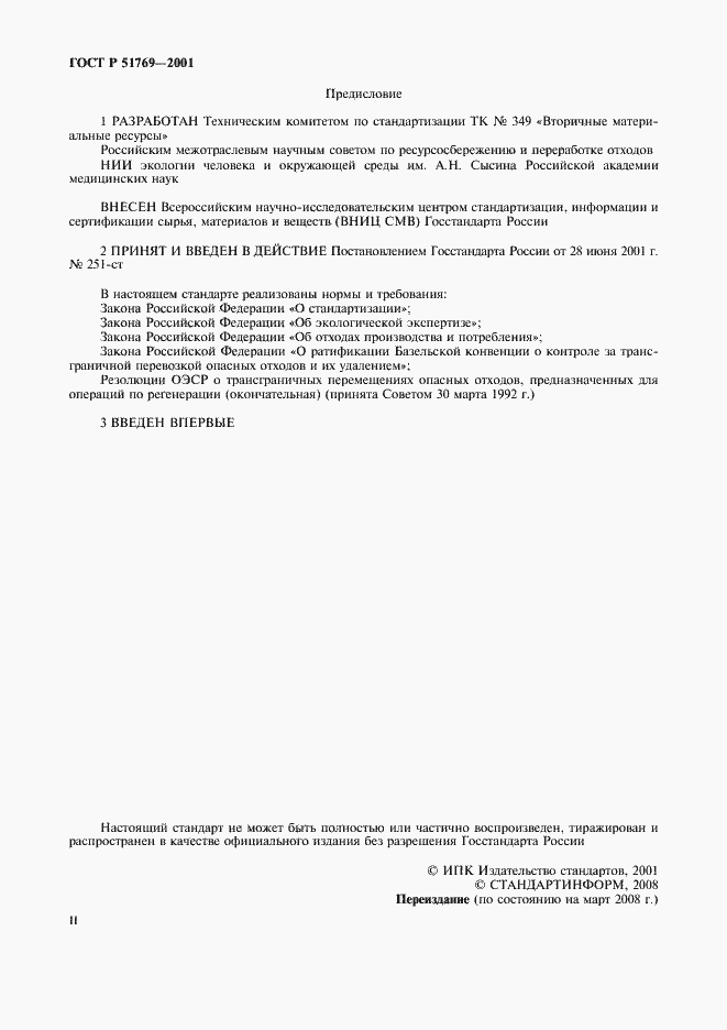Страница 2 ГОСТ Р 51769-2001