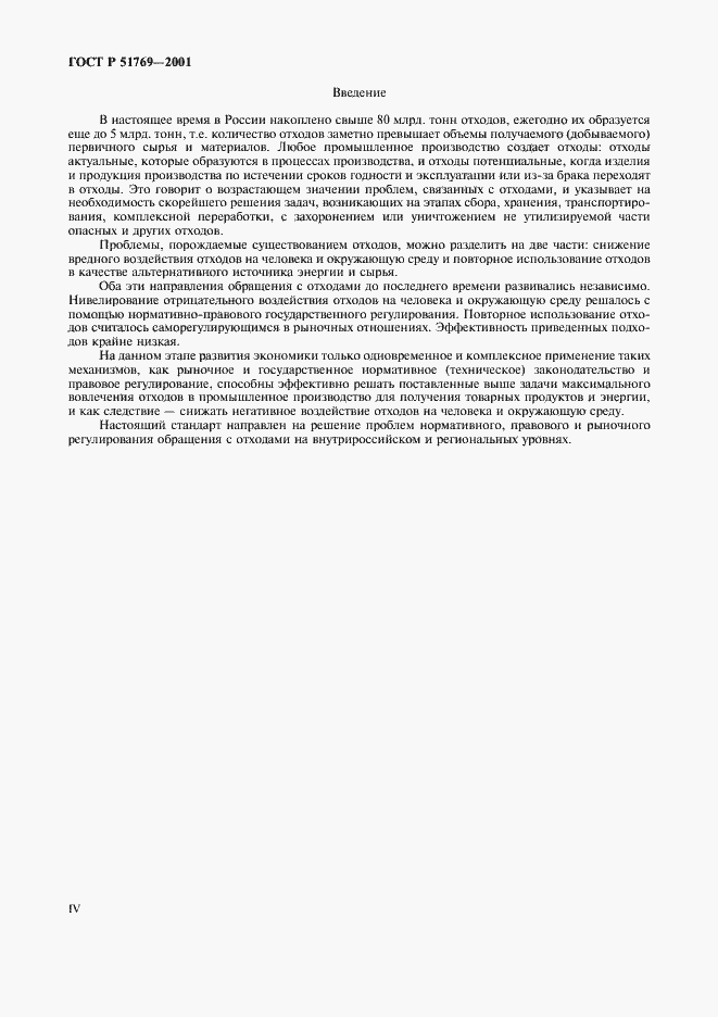 Страница 4 ГОСТ Р 51769-2001