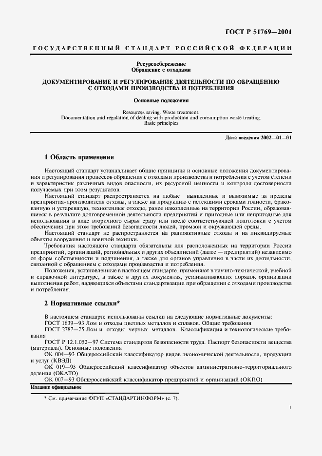 Страница 5 ГОСТ Р 51769-2001