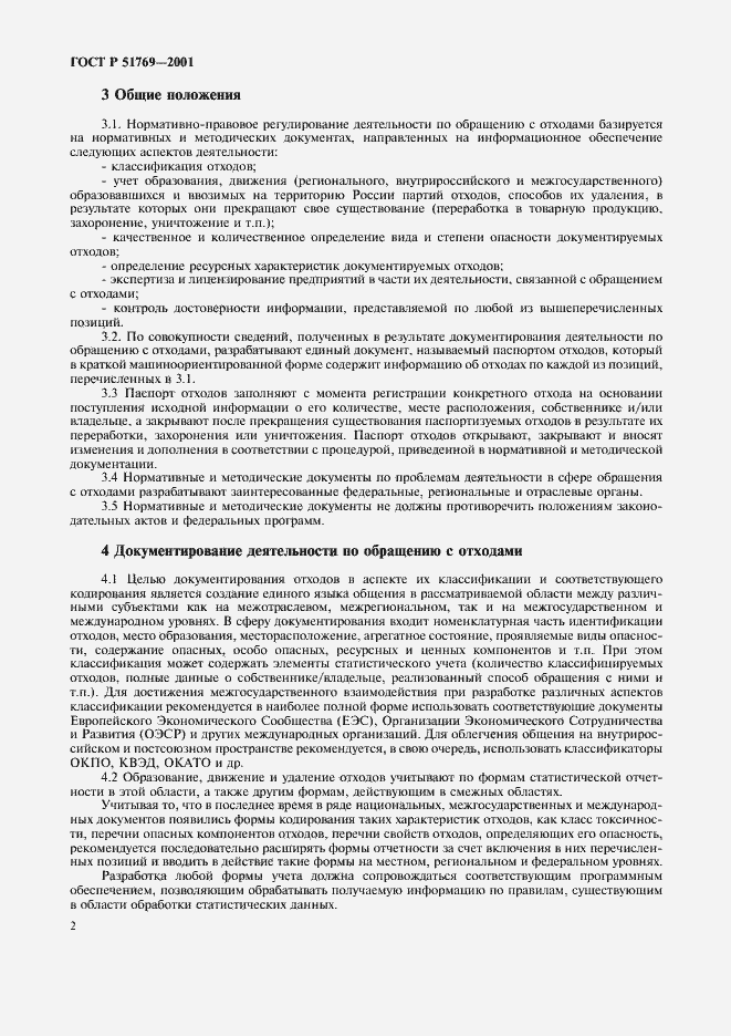 Страница 6 ГОСТ Р 51769-2001