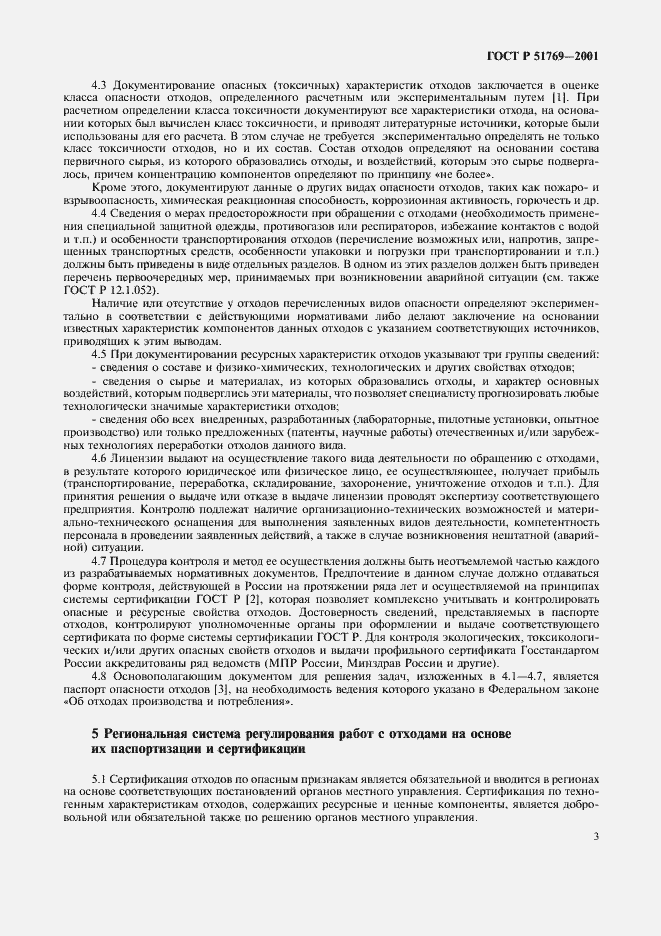 Страница 7 ГОСТ Р 51769-2001