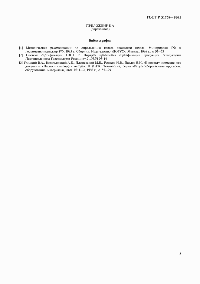 Страница 9 ГОСТ Р 51769-2001