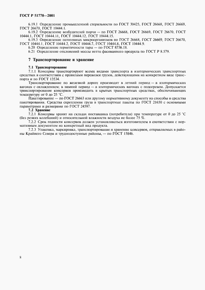 Страница 11 ГОСТ Р 51770-2001