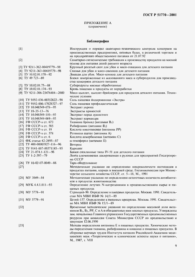 Страница 12 ГОСТ Р 51770-2001