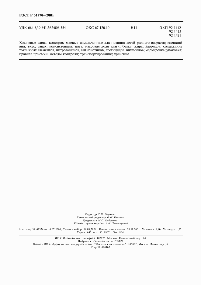 Страница 13 ГОСТ Р 51770-2001