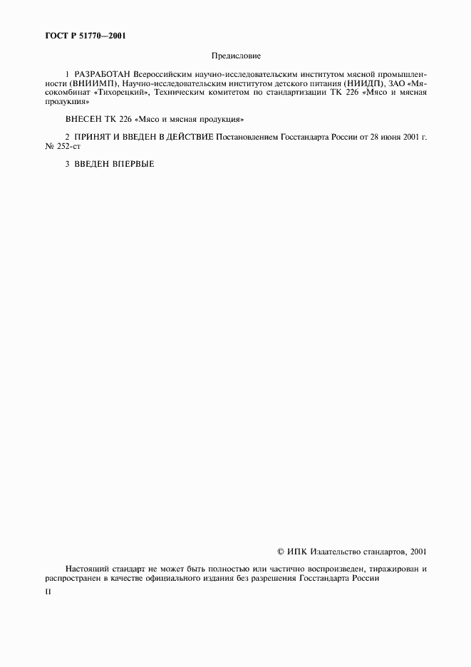 Страница 2 ГОСТ Р 51770-2001