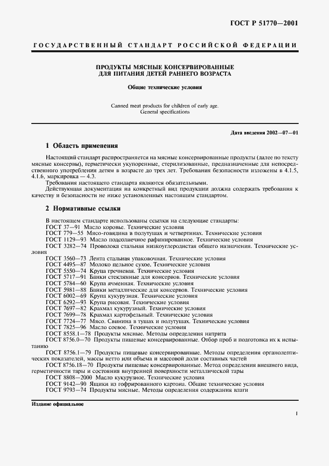 Страница 4 ГОСТ Р 51770-2001