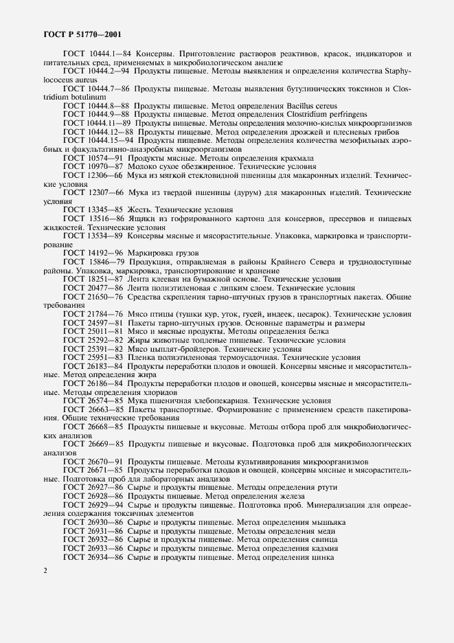 Страница 5 ГОСТ Р 51770-2001