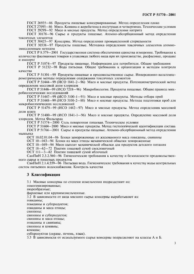 Страница 6 ГОСТ Р 51770-2001