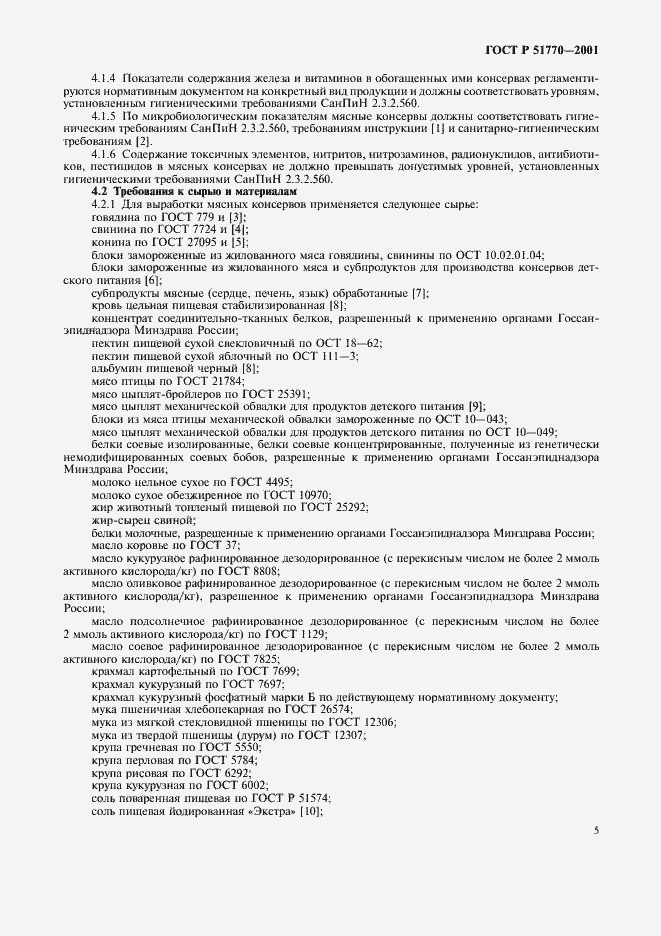 Страница 8 ГОСТ Р 51770-2001