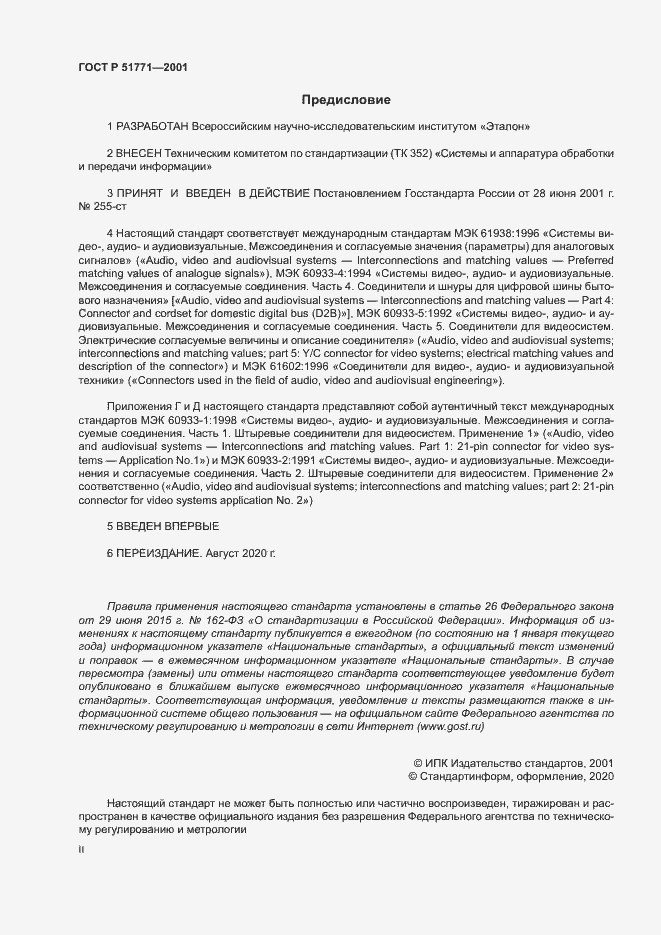 Страница 2 ГОСТ Р 51771-2001