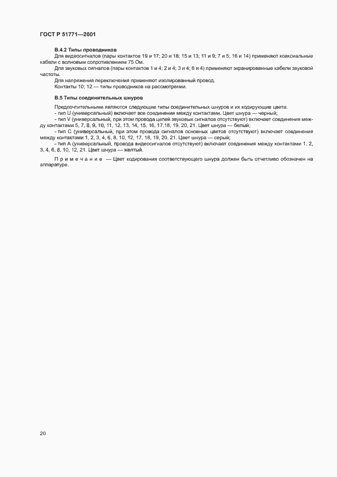 Страница 24 ГОСТ Р 51771-2001