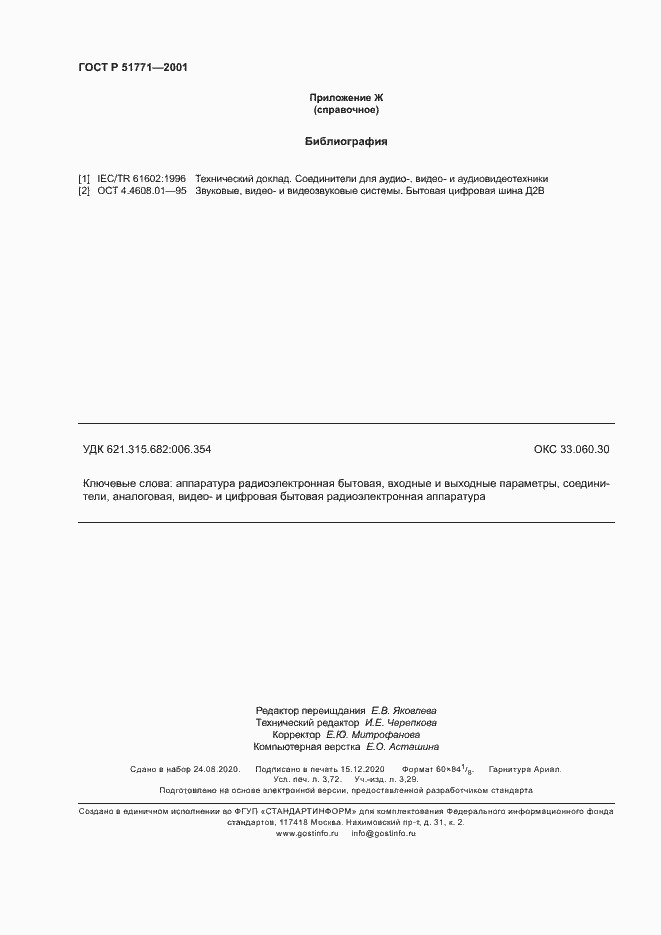 Страница 32 ГОСТ Р 51771-2001