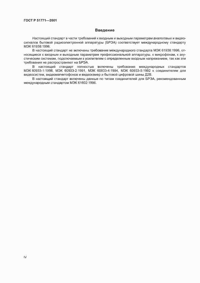 Страница 4 ГОСТ Р 51771-2001