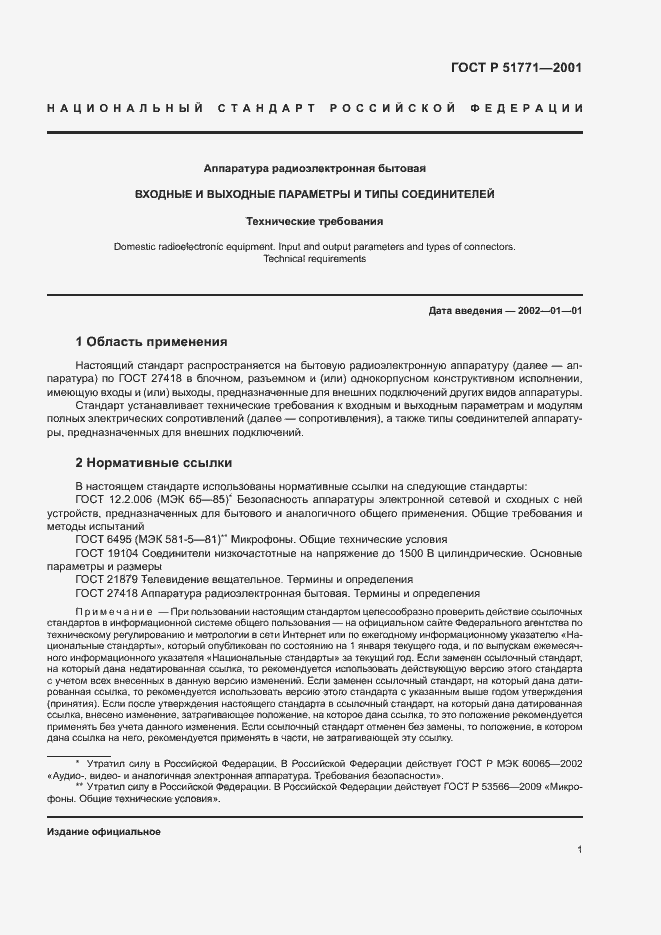 Страница 5 ГОСТ Р 51771-2001