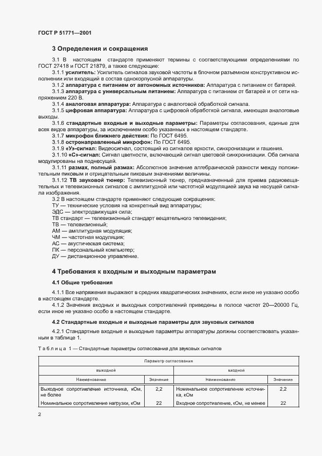 Страница 6 ГОСТ Р 51771-2001