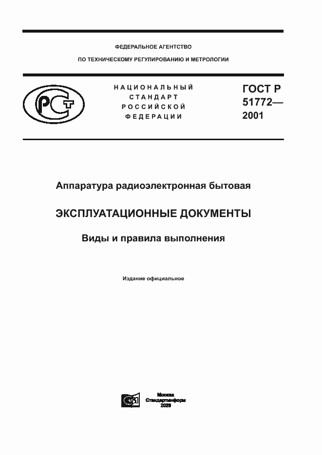 Страница 1 ГОСТ Р 51772-2001